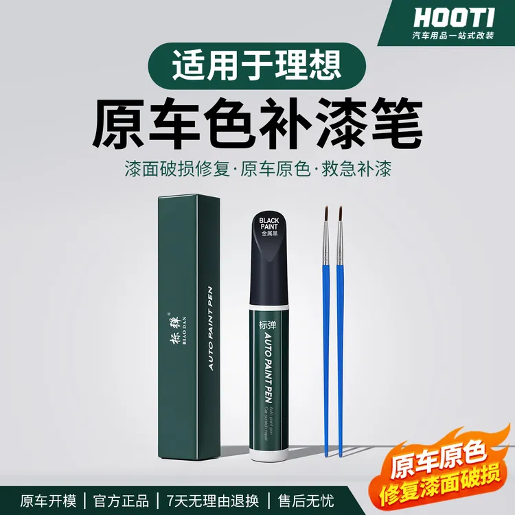 hooti适用于理想原车同色补漆笔修复划痕原厂点漆笔车改装品配件
