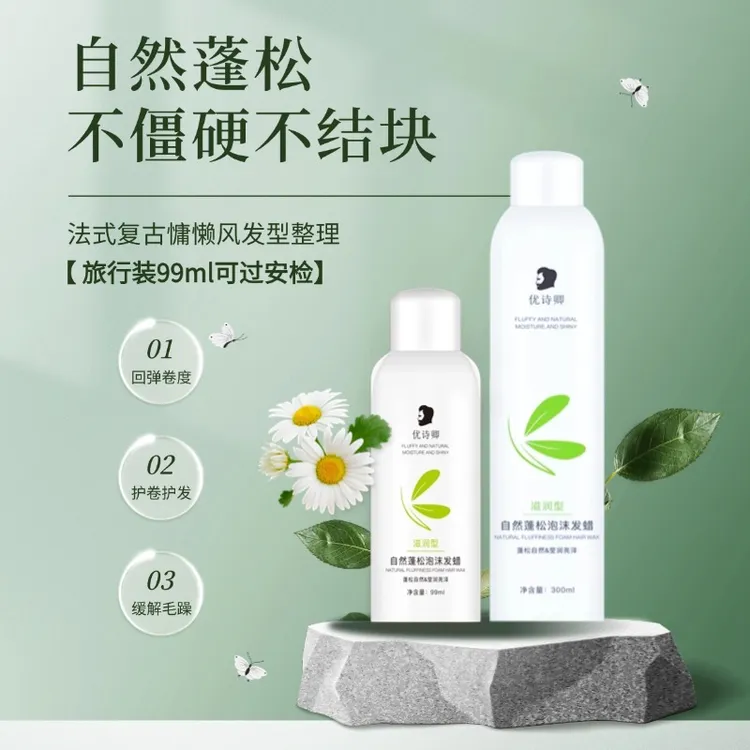 泡沫发蜡打理卷发自然蓬松慵懒风法式烫女士适用保湿不僵硬结块