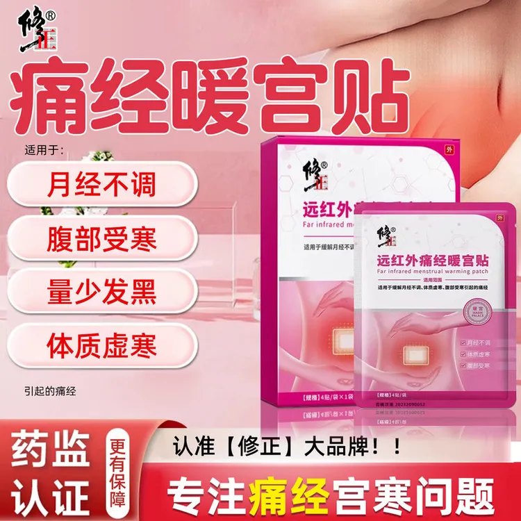 修正远红外痛经暖宫贴官方正品月经不调体质虚寒宫寒停痛经闭经有血块腹部受寒调经暖宫贴手脚冰凉经期紊乱旗舰店