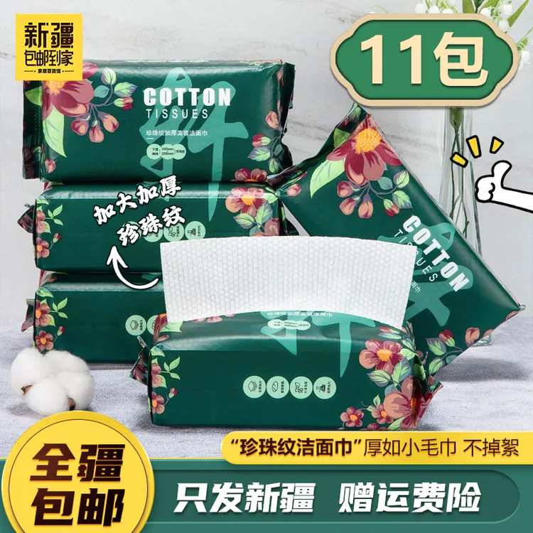 预售新疆包邮到家【11包】一次性洗脸巾棉柔巾卸妆洁面巾干湿两用