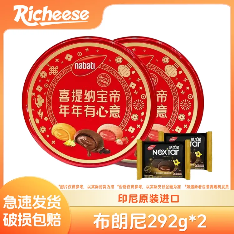 10月到期纳宝帝Nabati丽芝士软心趣布朗尼风味注心曲奇292g小吃