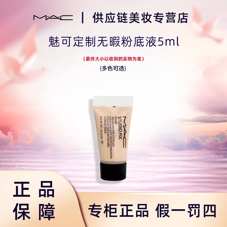 M.A.C/魅可定制无瑕粉底液5ml 新款油皮持妆遮瑕控油不脱妆旅行装
