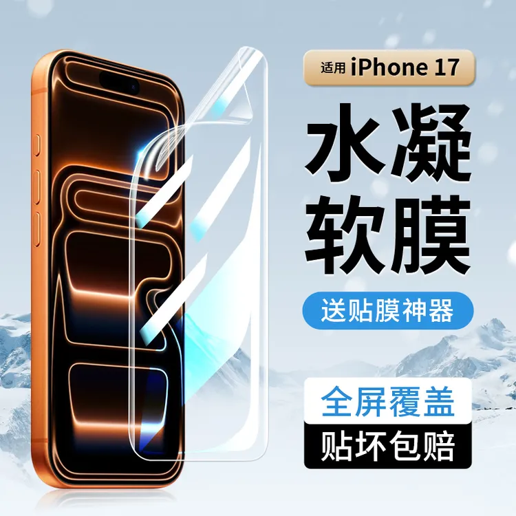 韩仙子适用苹果17手机膜iPhone17promax水凝膜17pro全屏高清软膜