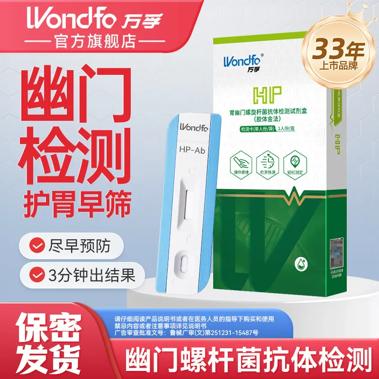 万孚胃幽门检测试纸口臭反酸居家检测幽门螺旋杆菌的测试纸臭测试纸胃幽门螺旋杆菌的测试纸