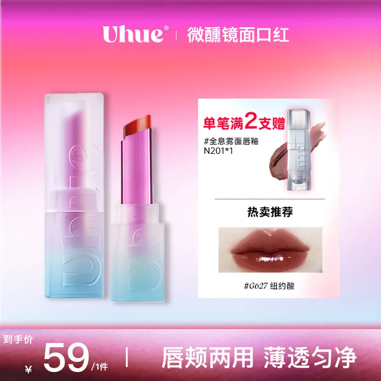 【达人专属】Uhue微醺系列镜面口红固体唇釉水光亮面持妆