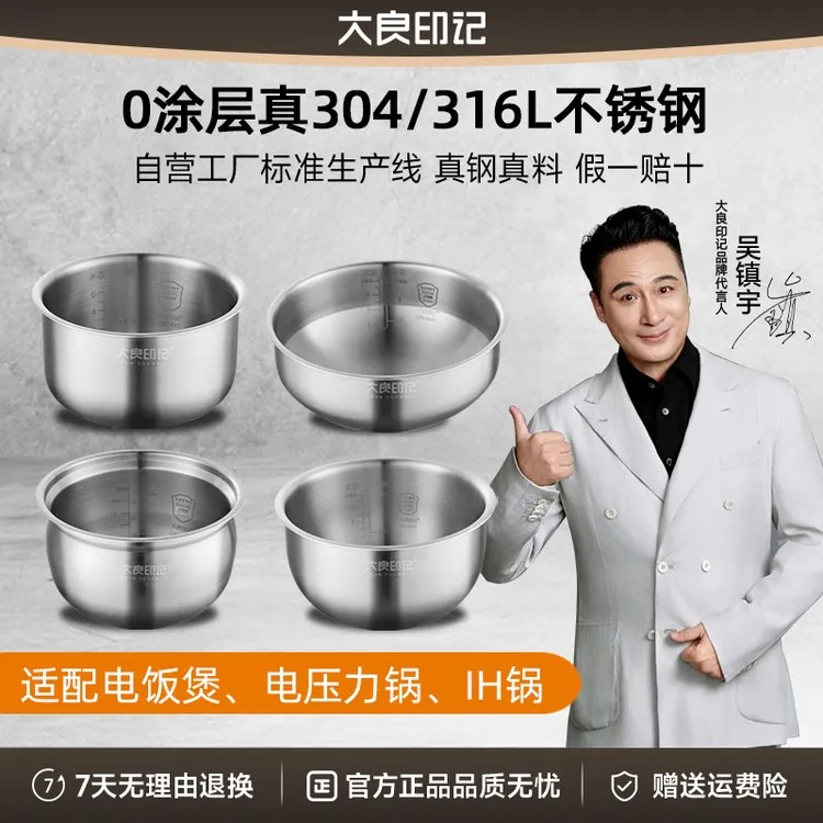 大良印记®锅胆适用于 电饭煲/电压力锅/IH锅 316/304不锈钢胆材质