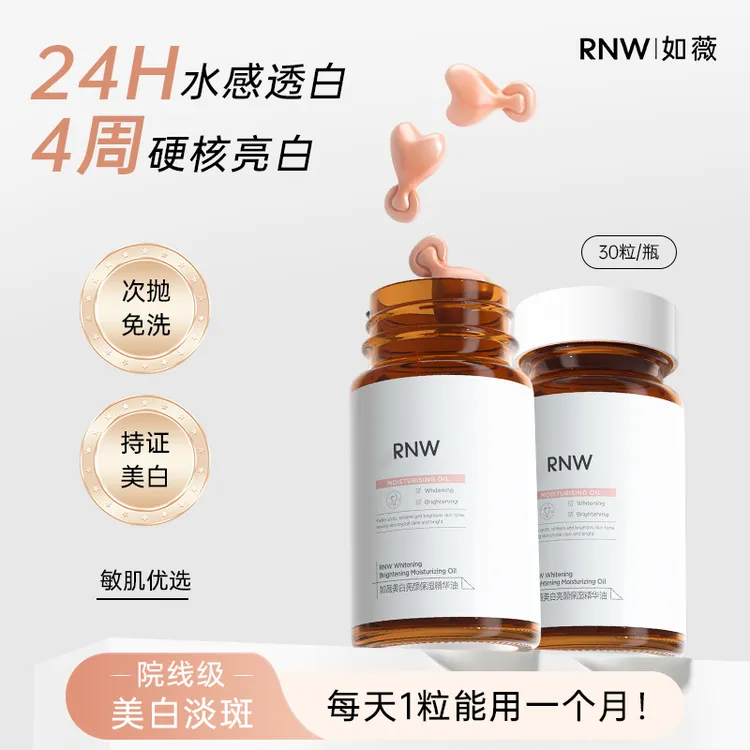 RNW377美白精华液提亮暗沉肤色补水保湿滋润淡斑焕亮胶囊养肤亮颜