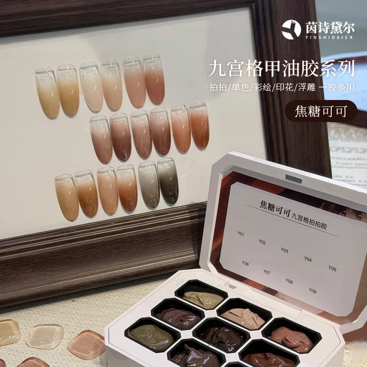 九宫格甲油胶系列色胶焦糖可可立体浮雕彩绘胶石膏胶