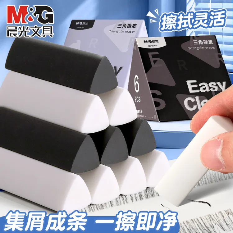 晨光三角橡皮擦小学生专用真集屑橡皮干净无痕不掉渣少屑铅笔橡皮