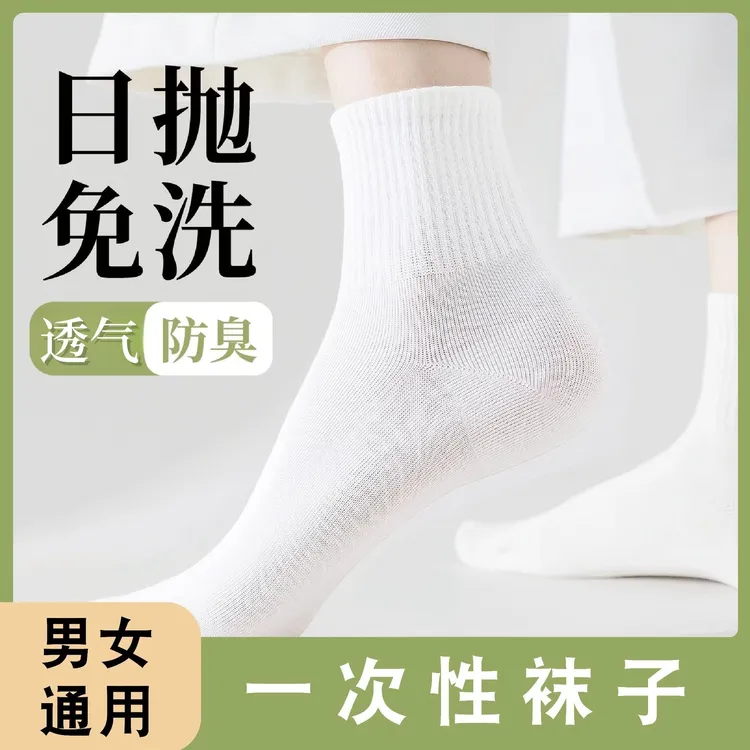 一次性袜子男女款短中筒四季防臭透气出差旅行便携日抛免洗丢丢袜