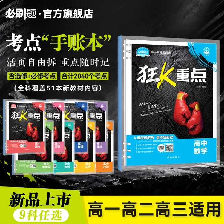 必刷题【狂K重点合订本】高一高二高三同步高考教材重点难点物理商品图