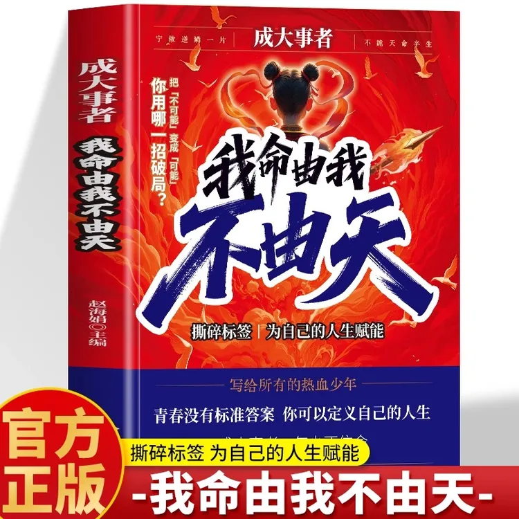 成大事者 我命由我不由天青少年成长励志书