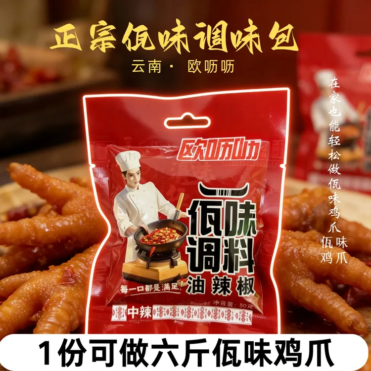 欧呖呖佤味鸡爪调料包可做佤味牛皮菜根佤味商用佤味调料油辣椒
