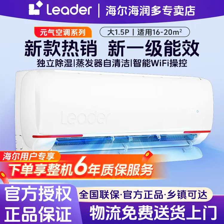 海尔智家Leader空调大1.5匹一级能效省电除菌自清洁冷暖两用挂式