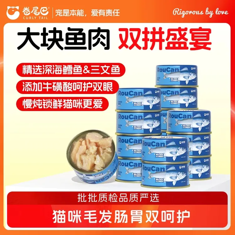 卷尾巴大块鱼肉罐头零食高蛋白鳕鱼三文鱼双拼猫猫幼猫