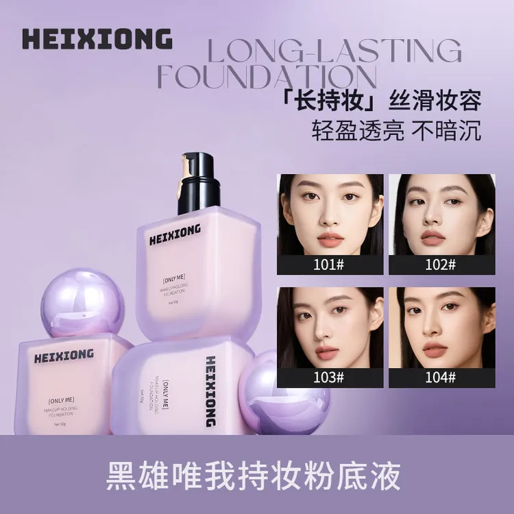 【达人通用】黑雄唯我持妆干皮油皮防水防汗遮瑕粉底液50g