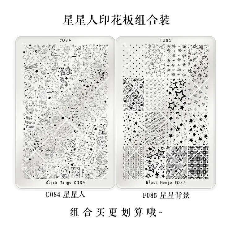 黑芒美甲印花板 C084&F085 星星人 星星背景 高品质 美甲钢板