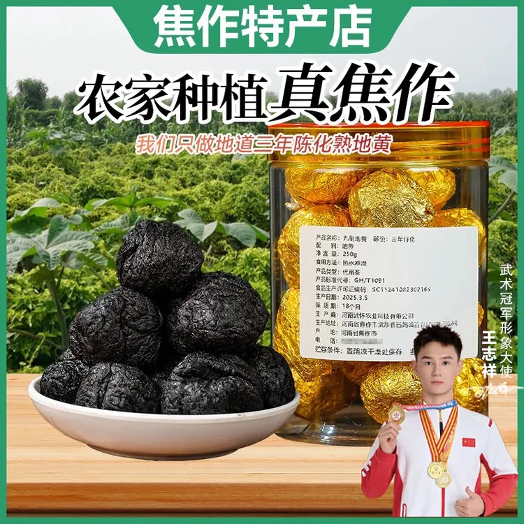 原产地直发【拍1送1】九制三年陈化熟地黄无沙九蒸九晒正宗焦作特产