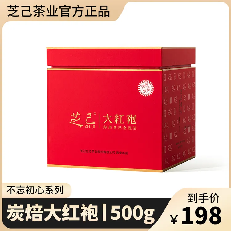 芝己不忘初心-炭焙大红袍茶叶礼盒装武夷岩茶自饮高级茶叶500g