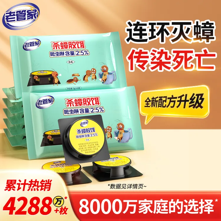 老管家蟑螂药家用杀蟑饵剂室内厨房强力除大小蟑螂贴杀蟑胶饵
