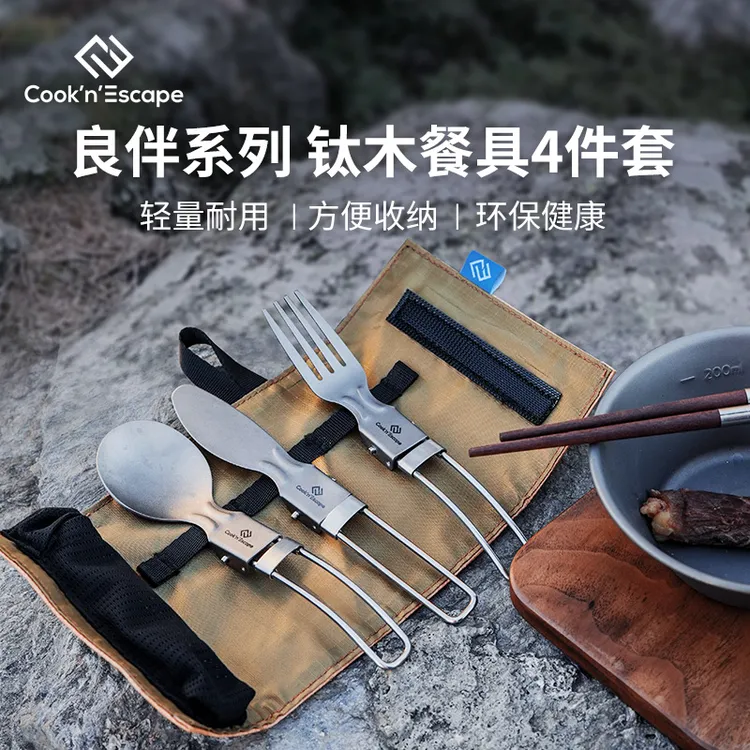 【Cook′n′Escape纯钛四件套餐具套装】刀叉勺筷子户外超轻便携餐具