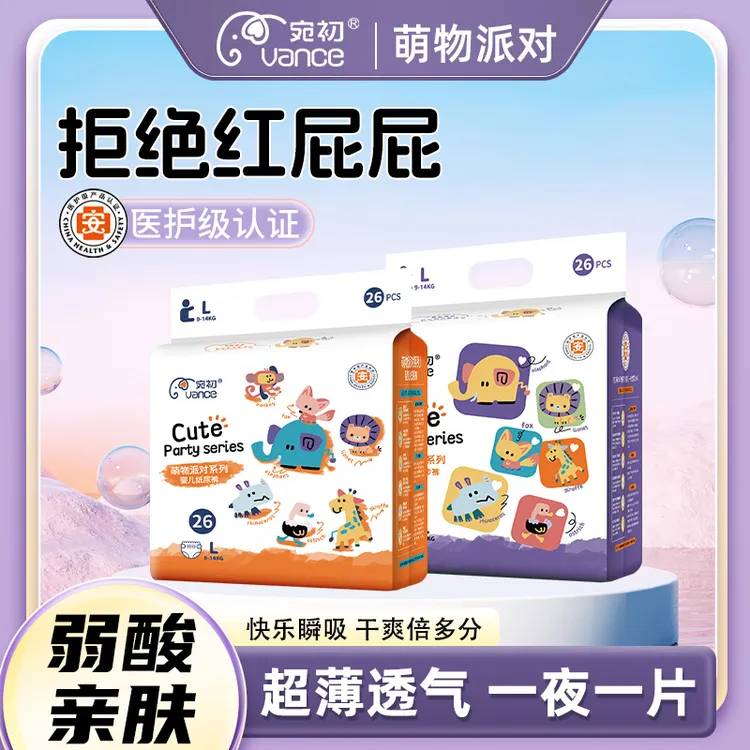 【官方正品】宛初萌物派对婴儿超薄柔软干爽透气纸尿裤/拉拉裤宝宝