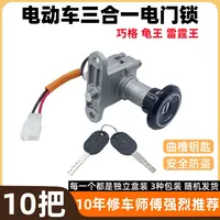 【10个】巧格电动车小龟王雷霆王冠能电源锁品牌电动车套锁车锁