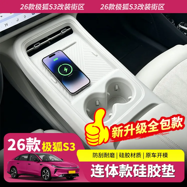 26款极狐贝塔S3无线充电硅胶垫全包水杯中控防滑垫用品改装饰配件