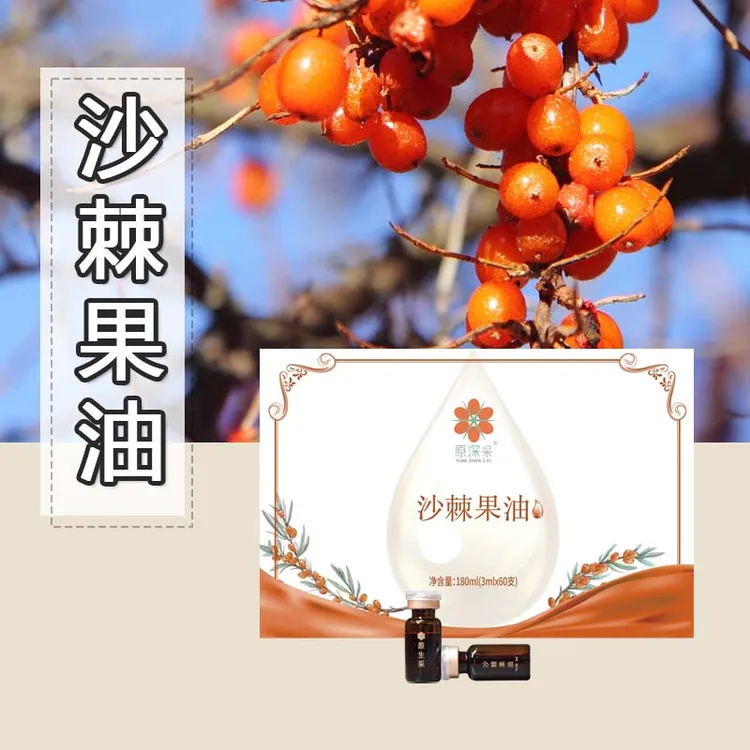 原深采沙棘果油 . 居家装 天然野生小果沙棘油