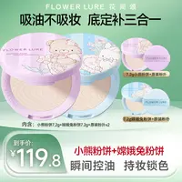 花间颂嫦娥兔粉饼7.2g+花间颂小熊粉饼柔焦蜜粉饼7.2g控油定妆