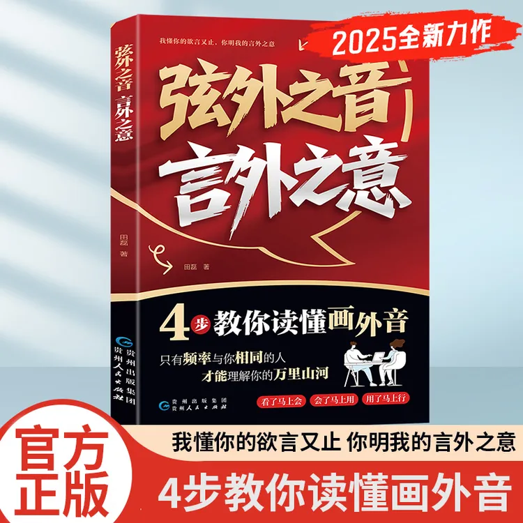 【正版】弦外之音言外之意  我懂你的欲言又止 你明我的言外之意