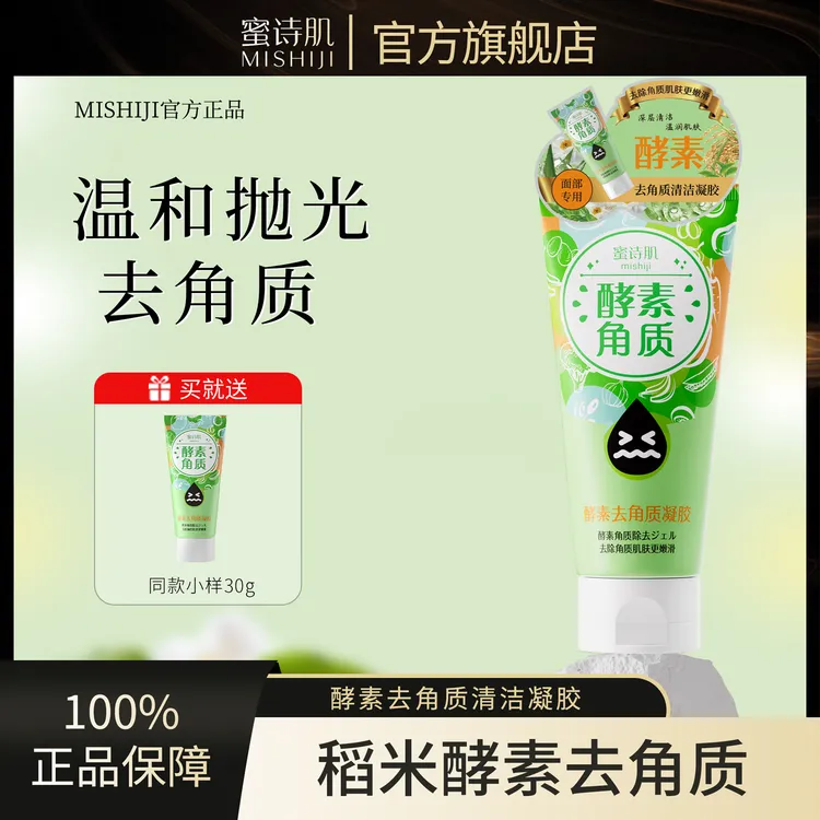 蜜诗肌酵素去角质啫喱温和去死皮深层清洁毛孔控油去黑头闭口粉刺