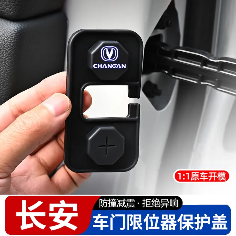 长安CS75/CS55/X5PLUS逸动UNI-V/Z/K车门限位器保护套改装锁扣盖
