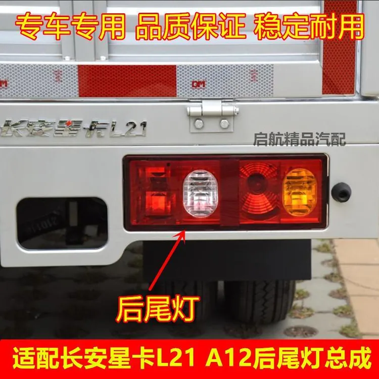 适配长安星卡L21后尾灯总成 星卡A12后灯倒车灯刹车灯转向灯灯泡