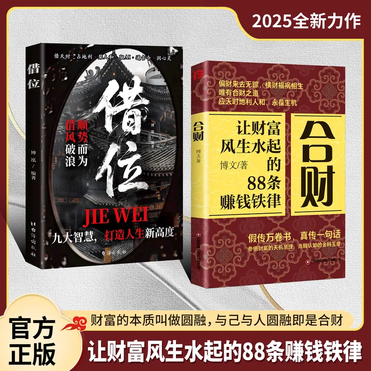 【官方正版】合财+借位 让财富风生水起的88条赚钱铁律 商品图