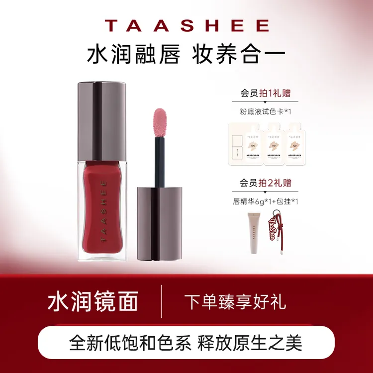 【专属】TAASHEE她叙淡彩润养唇釉口红水光镜面滋润保湿