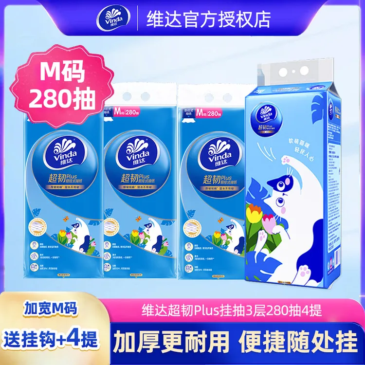 维达超韧plus挂抽底部280抽壁挂式面巾纸大包纸巾加厚M码大提抽纸