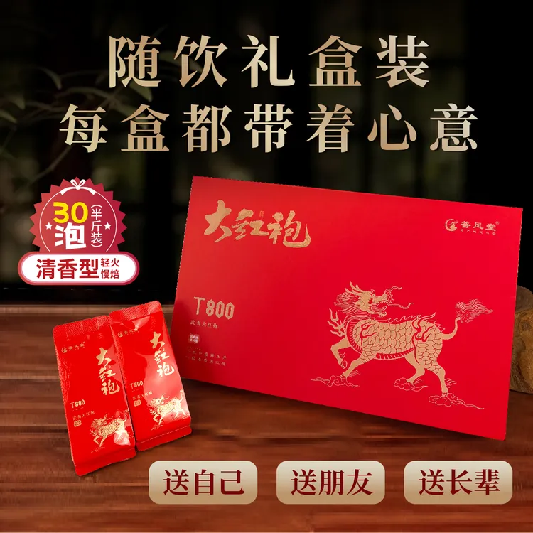 普风堂武夷山大红袍清香型手工炭焙茶叶礼盒装255g30泡装