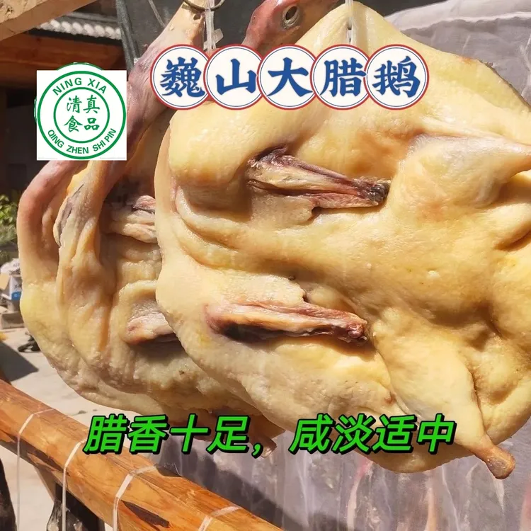 腊鹅咸鹅鹅肉云南巍山清真正宗回族农家散养鹅晾晒真空包装腊香