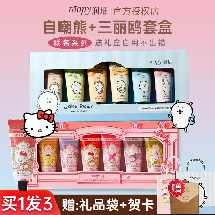 自嘲熊联名！roopy润培护手霜女神节礼盒伴手礼伴娘生日护手霜推荐