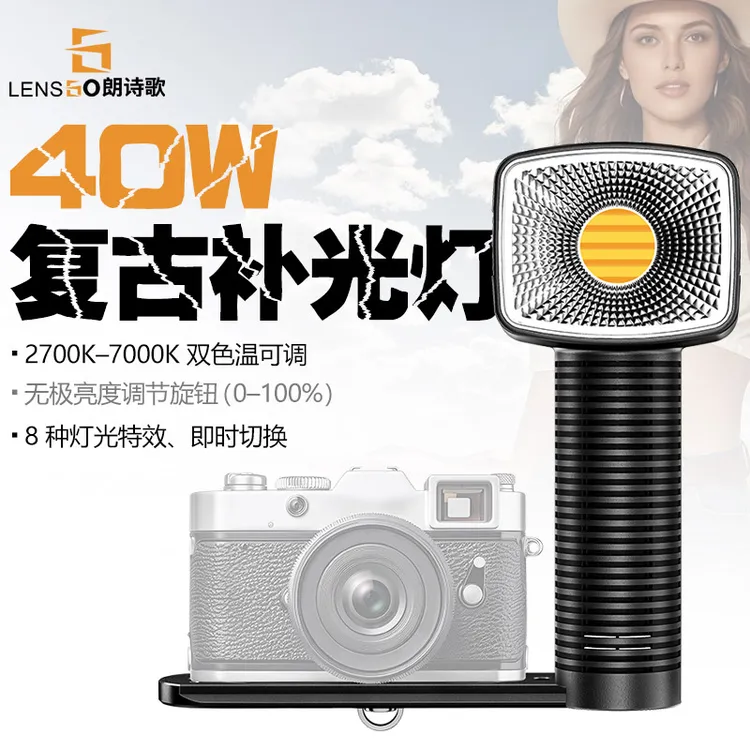 LENSGO朗诗歌复古手持补光灯40W PRO双色温COB室内户外拍摄常亮灯