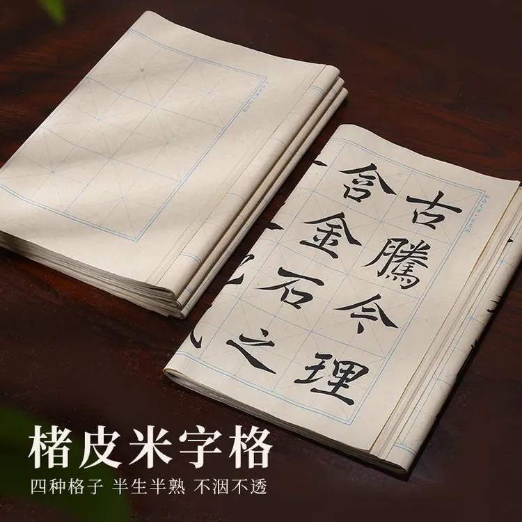 【知白文房】楮皮米字格 四尺四开34*68cm 半生半熟 25张 吸墨佳