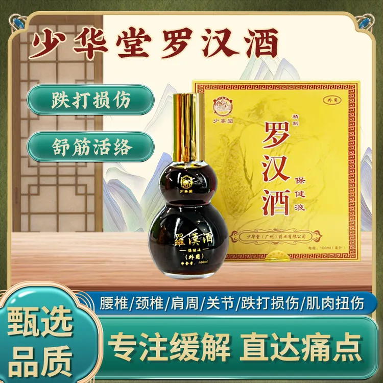 少华堂罗汉酒颈肩疼肿肌肉韧带拉伤手肘腕膝腰扭跌打酒100ml