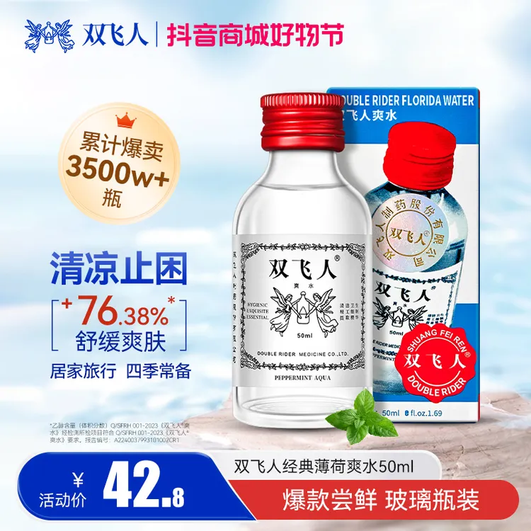 双飞人【明仔专属】正品经典玻瓶装薄荷爽水50ml清凉舒爽居家必备
