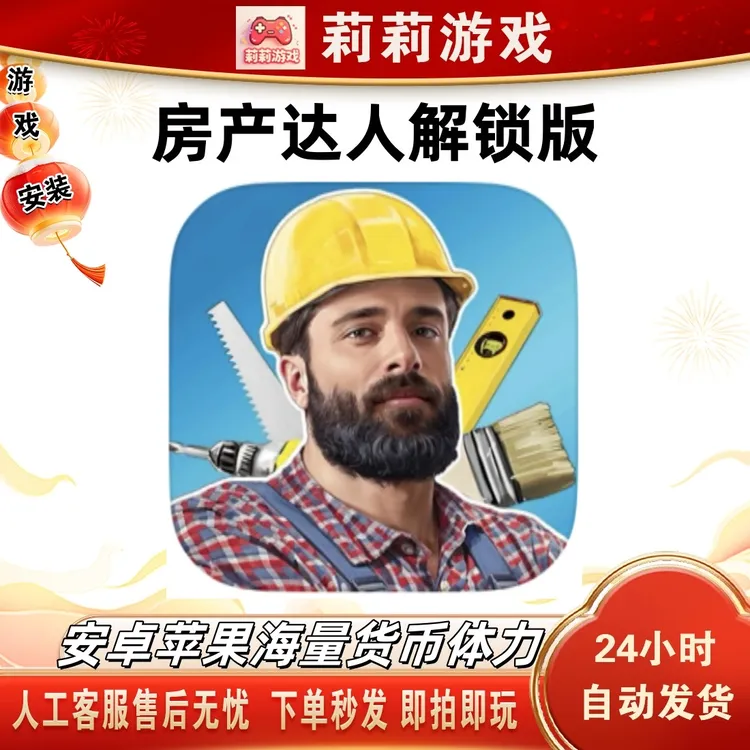 房产达人解锁版海量货币中文去广存档游戏安装