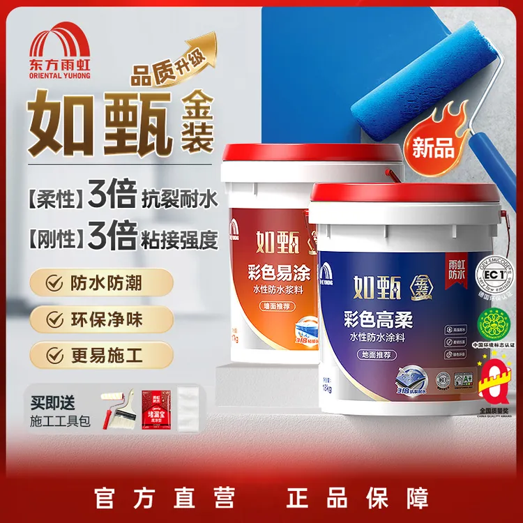 【新房防水-如甄金装】东方雨虹如甄金装彩色厨卫防水涂料超柔抗裂