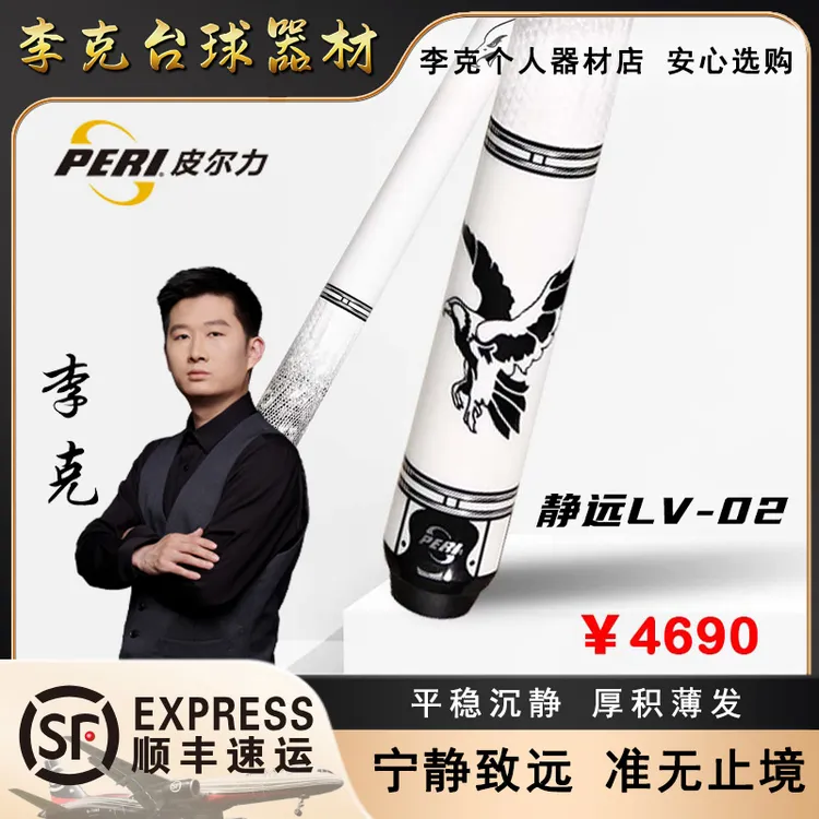 peri/皮尔力静远系列LV-04 白鹰 中式八球 九球 真皮握把台球杆