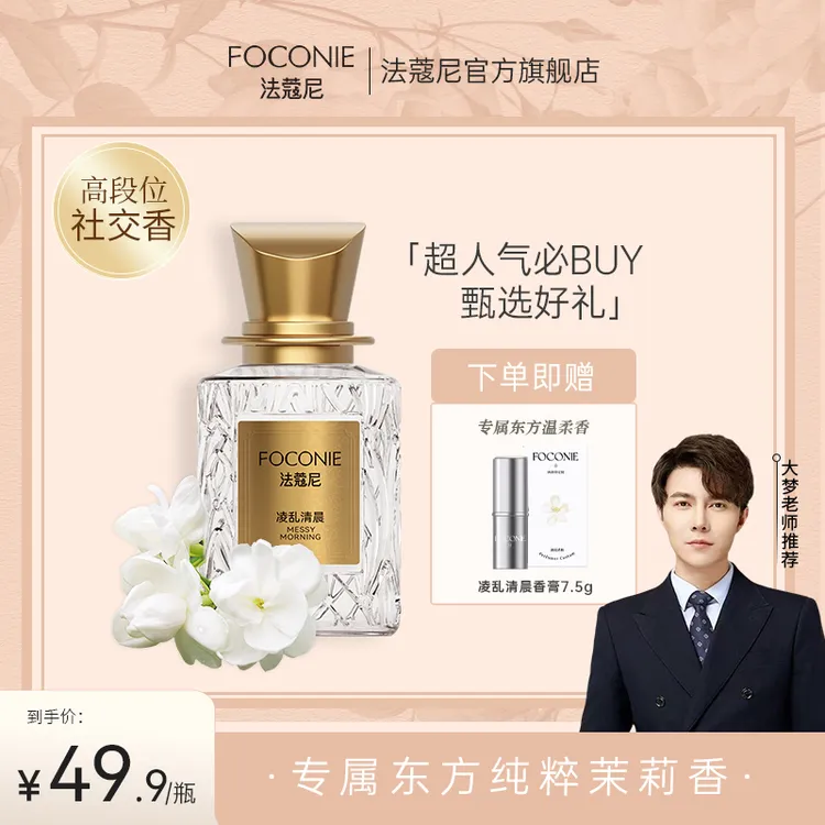 【VIP专享】买香水送香膏FOCONIE法蔻尼香水持久留香清新高级感