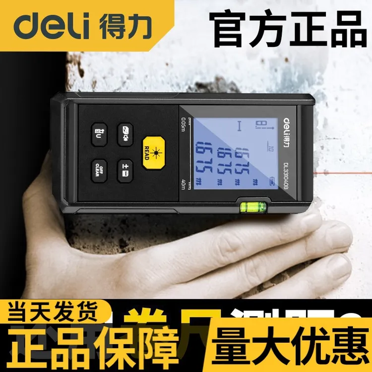 得力（deli）激光测距仪高精度测面积体积仪经济款电子尺量房仪电