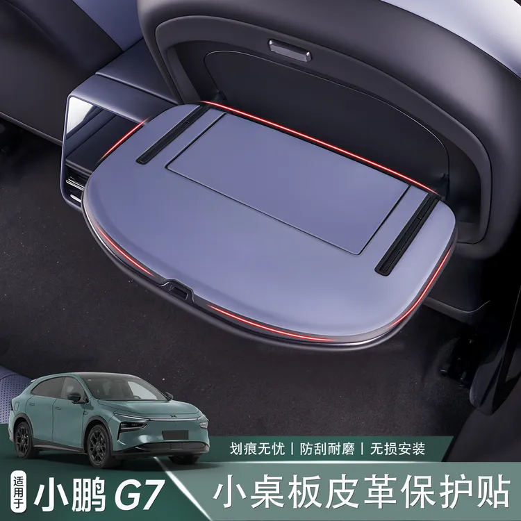 适用于小鹏G7后排座椅小桌板防护贴防刮垫专用内饰配件改装用品